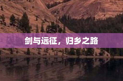 剑与远征图片