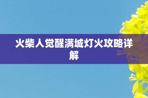 火柴人觉醒满城灯火攻略详解图片