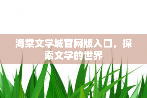 海棠文学城官网版入口图片
