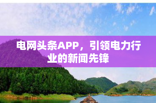 引领电力行业的新闻先锋图片