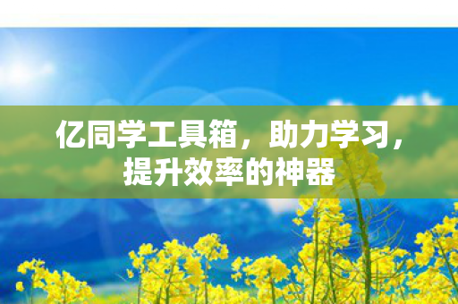 提升效率的神器图片