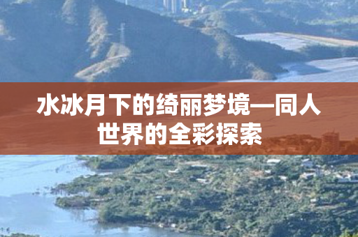 水冰月下的绮丽梦境图片