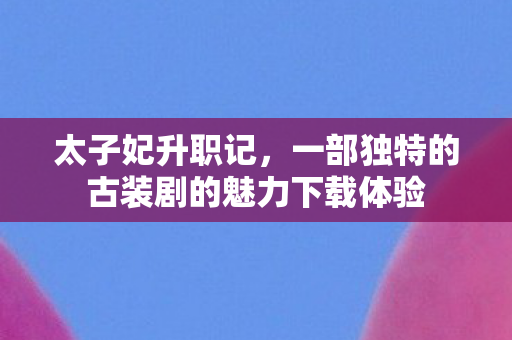 一部独特的古装剧的魅力下载体验图片