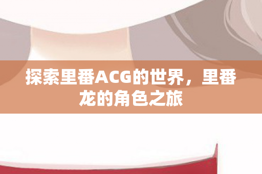 探索里番ACG的世界图片