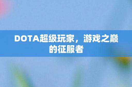 DOTA超级玩家图片