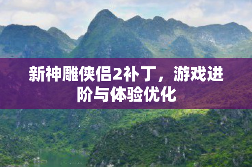 游戏进阶与体验优化图片