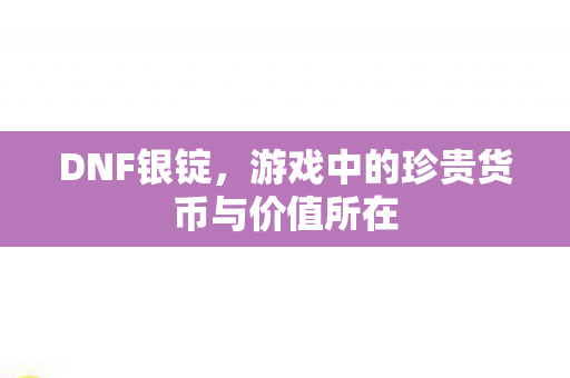 游戏中的珍贵货币与价值所在图片