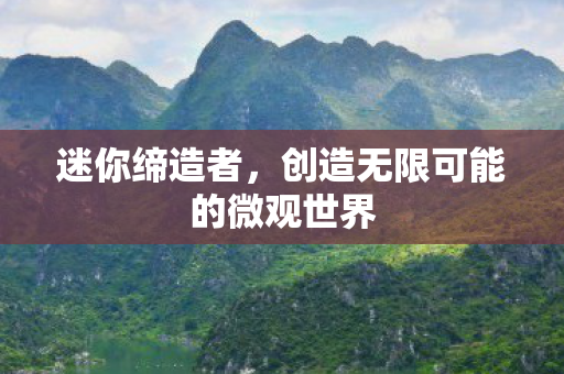 创造无限可能的微观世界图片