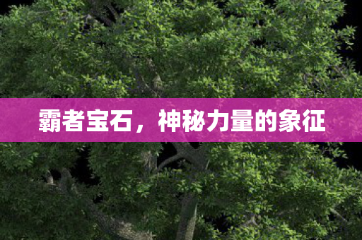 神秘力量的象征图片
