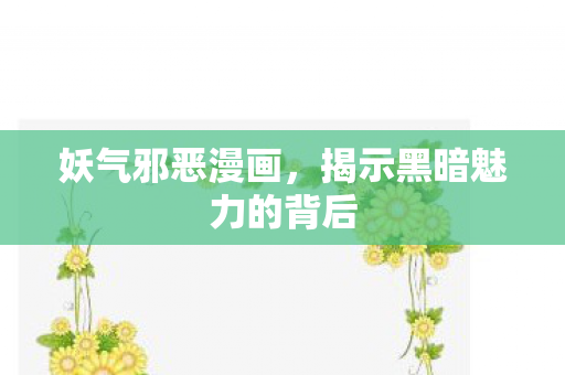 揭示黑暗魅力的背后图片