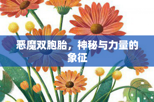 神秘与力量的象征图片
