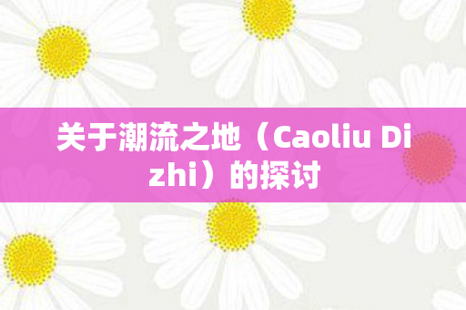 Caoliu Dizhi图片