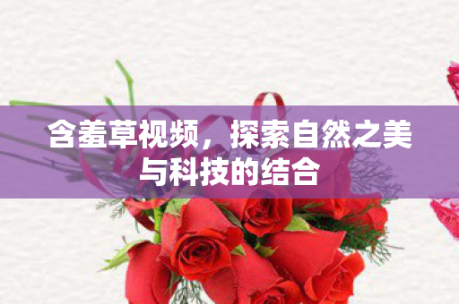 探索自然之美与科技的结合图片
