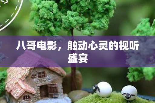 触动心灵的视听盛宴图片
