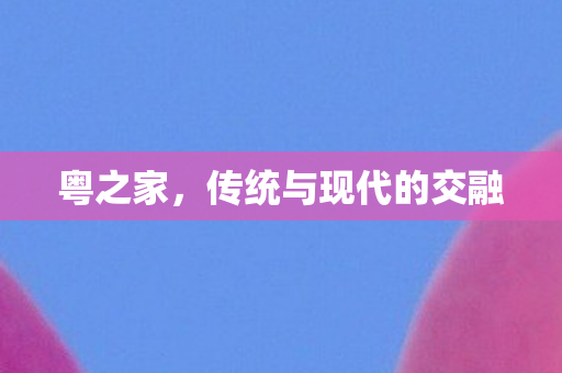 传统与现代的交融图片