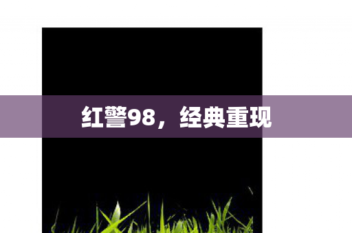 红警98图片