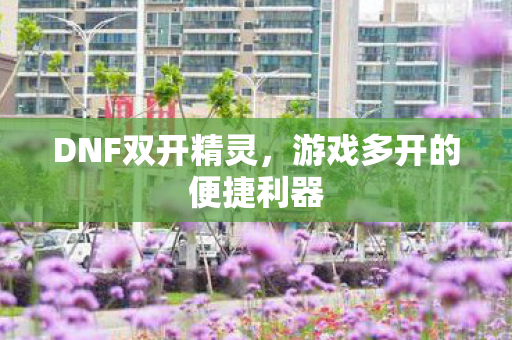 游戏多开的便捷利器图片
