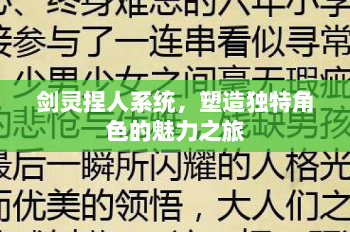 塑造独特角色的魅力之旅图片