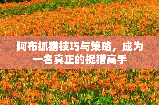 成为一名真正的捉猎高手图片