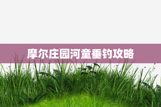 摩尔庄园河童垂钓攻略图片
