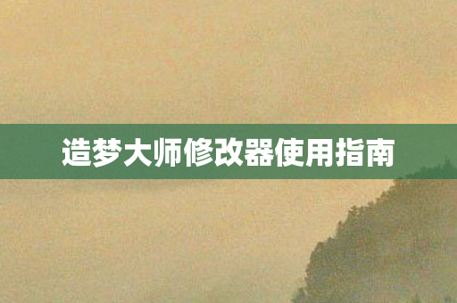 造梦大师修改器使用指南图片