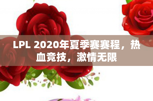 LPL 2020年夏季赛赛程图片