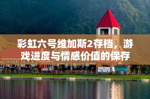 游戏进度与情感价值的保存图片