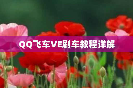 QQ飞车VE刷车教程详解图片