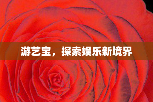 探索娱乐新境界图片