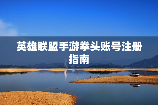 英雄联盟手游拳头账号注册指南图片