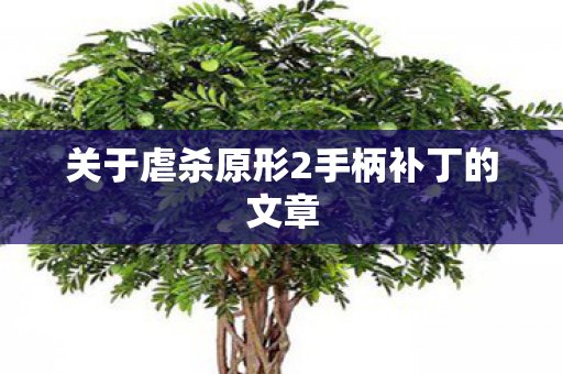 关于虐杀原形2手柄补丁的文章图片