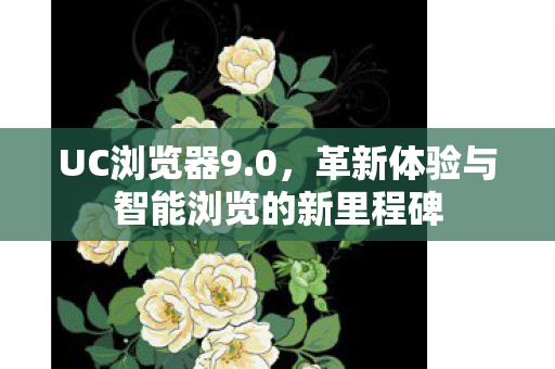 革新体验与智能浏览的新里程碑图片