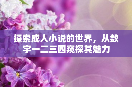 从数字一二三四窥探其魅力图片