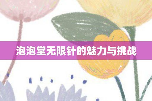 泡泡堂无限针的魅力与挑战图片