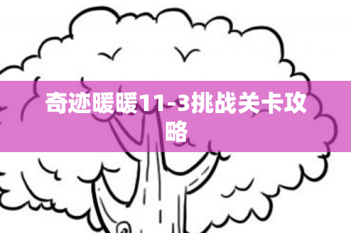 3挑战关卡攻略图片