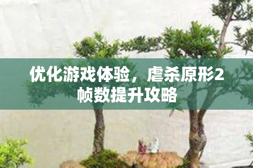 虐杀原形2帧数提升攻略图片