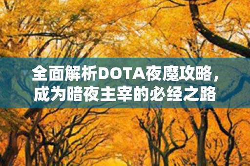 全面解析DOTA夜魔攻略图片