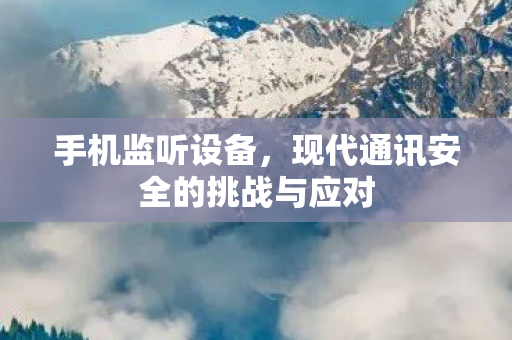 现代通讯安全的挑战与应对图片