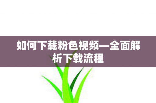如何下载粉色视频图片