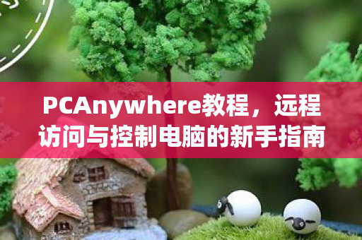 远程访问与控制电脑的新手指南图片