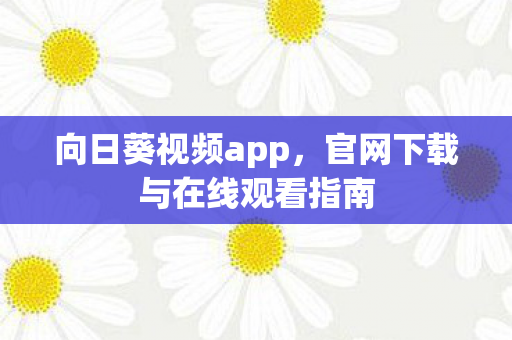 官网下载与在线观看指南图片