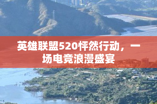 英雄联盟520怦然行动图片