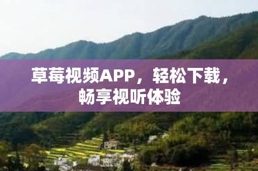 草莓视频APP图片