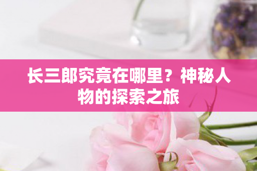 神秘人物的探索之旅图片
