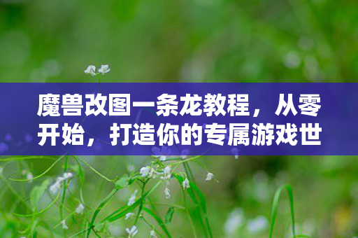 打造你的专属游戏世界图片