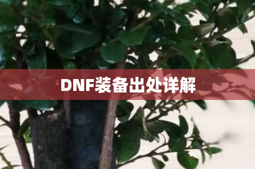 DNF装备出处详解图片