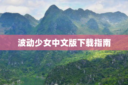 波动少女中文版下载指南图片