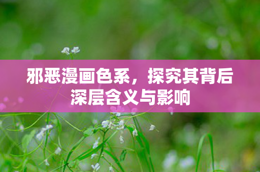 探究其背后深层含义与影响图片