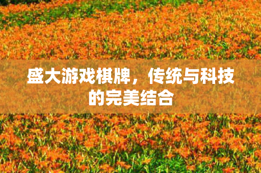 传统与科技的完美结合图片