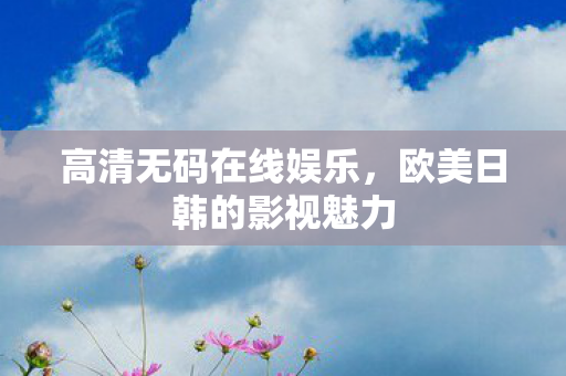 欧美日韩的影视魅力图片